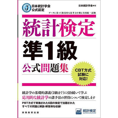 統計検定準1級公式問題集 日本統計学会公式認定/日本統計学会出版企画委員会/統計質保証推進協会統計検...