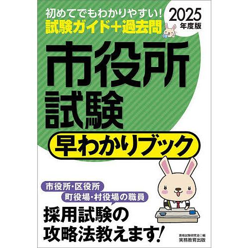 市役所試験早わかりブック 大卒程度事務系 市役所職員 町村役場職員等 2025年度版/資格試験研究会