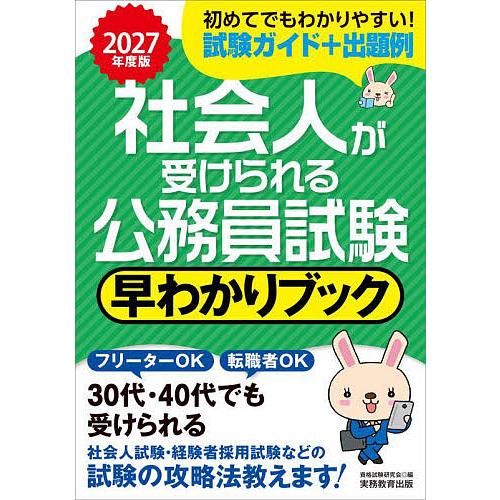 社会人が受けられる公務員試験早わかりブック 2027年度版/資格試験研究会