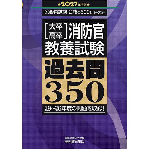 大卒・高卒消防官〈教養試験〉過去問350 2027年度版/資格試験研究会