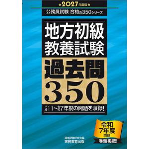 地方初級〈教養試験〉過去問350 2027年度版/資格試験研究会