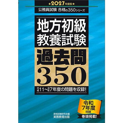 地方初級〈教養試験〉過去問350 2027年度版/資格試験研究会
