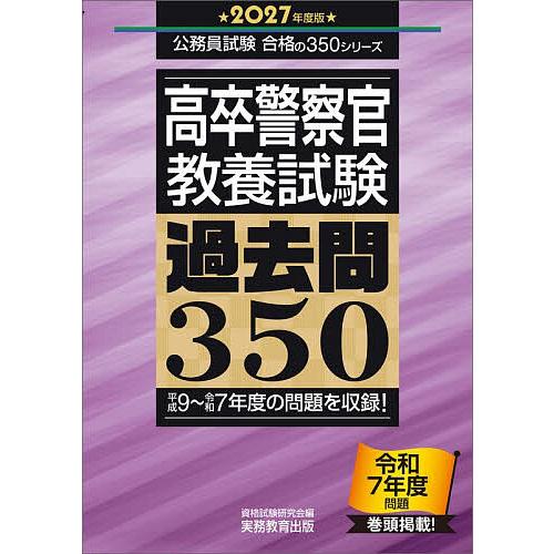 高卒警察官〈教養試験〉過去問350 2027年度版/資格試験研究会
