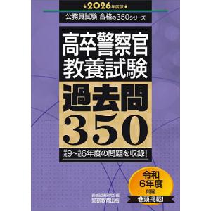 高卒警察官〈教養試験〉過去問350 2026年度版/資格試験研究会