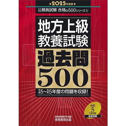 地方上級教養試験過去問500 2025年度版/資格試験研究会