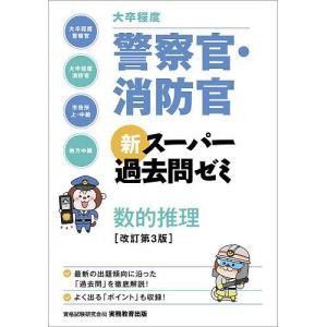 大卒程度警察官・消防官新スーパー過去問ゼミ数的推理 大卒程度警察官 大卒程度消防官 市役所上・中級 ...