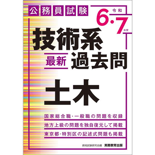 〔予約〕公務員試験 技術系〈最新〉過去問 土木(令和6・7年度)/資格試験研究会