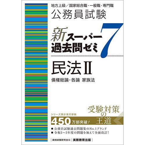 公務員試験新スーパー過去問ゼミ7民法 地方上級/国家総合職・一般職・専門職 2/資格試験研究会