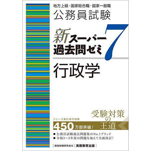 公務員試験新スーパー過去問ゼミ7行政学 地方上級・国家総合職・国家一般職/資格試験研究会