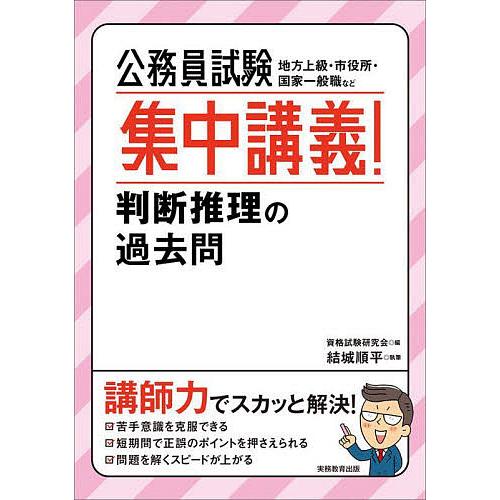 公務員試験集中講義!判断推理の過去問 地方上級・市役所・国家一般職など/資格試験研究会/結城順平