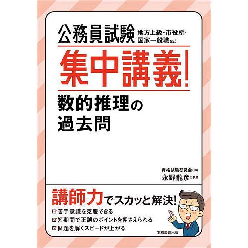 公務員試験集中講義!数的推理の過去問 地方上級・市役所・国家一般職など/資格試験研究会/永野龍彦