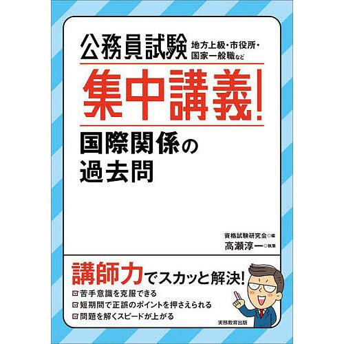 公務員試験集中講義!国際関係の過去問 地方上級・市役所・国家一般職など/資格試験研究会/高瀬淳一
