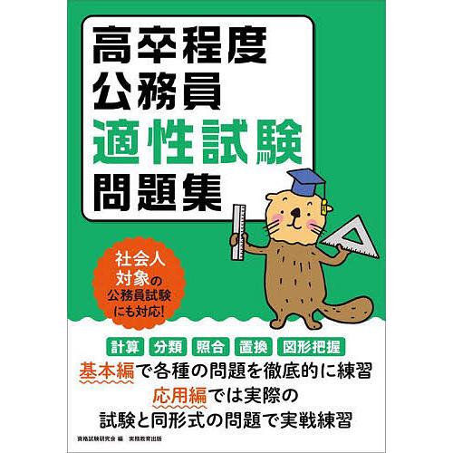 高卒程度公務員適性試験問題集 〔2024〕/資格試験研究会