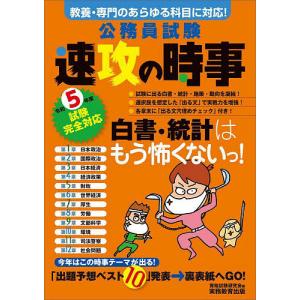 公務員試験速攻の時事 令和5年度試験完全対応/資格試験研究会