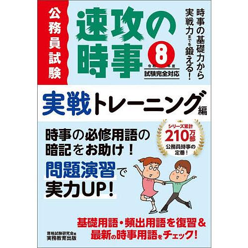 公務員試験速攻の時事 令和8年度試験完全対応実戦トレーニング編/資格試験研究会