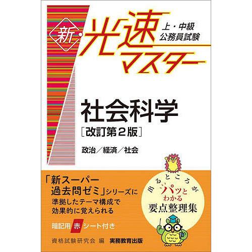 上・中級公務員試験新・光速マスター社会科学 政治/経済/社会/資格試験研究会