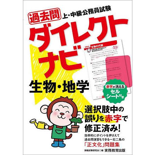 過去問ダイレクトナビ生物・地学 上・中級公務員試験 〔2023〕/資格試験研究会