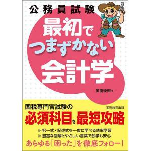 公務員試験最初でつまずかない会計学/奥薗優樹
