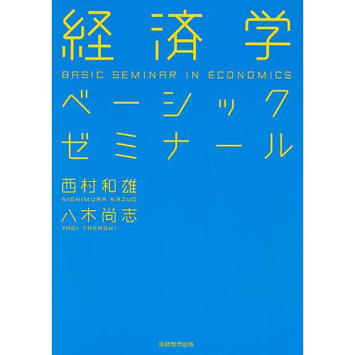 経済学ベーシックゼミナール/西村和雄/八木尚志