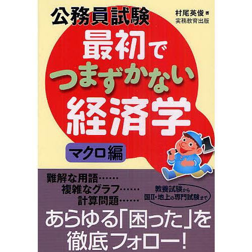 公務員試験最初でつまずかない経済学 マクロ編/村尾英俊