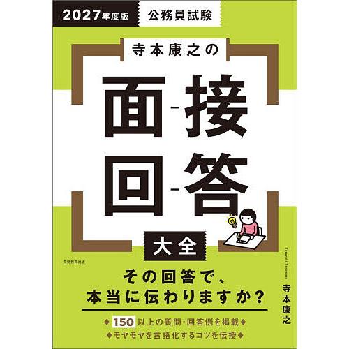 公務員試験寺本康之の面接回答大全 2027年度版/寺本康之
