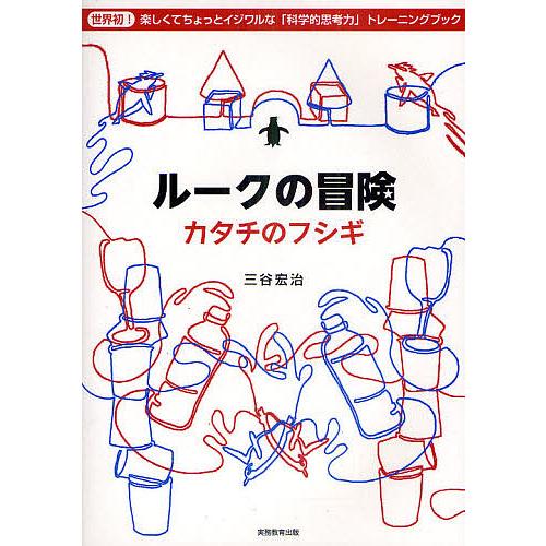 ルークの冒険 カタチのフシギ 世界初!楽しくてちょっとイジワルな「科学的思考力」トレーニングブック/...