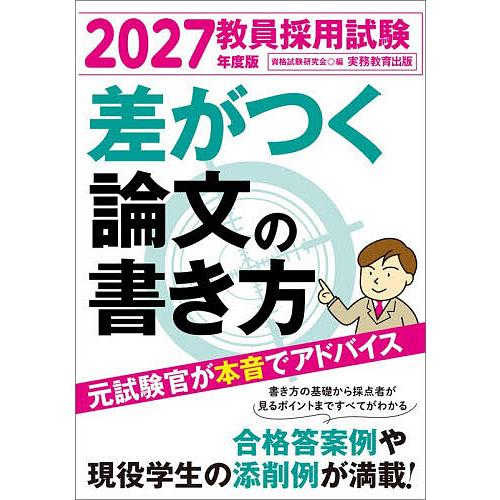 教員採用試験差がつく論文の書き方 2027年度版/資格試験研究会