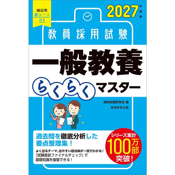 教員採用試験一般教養らくらくマスター 2027年度版/資格試験研究会