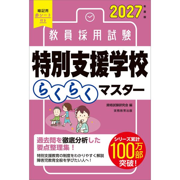 教員採用試験特別支援学校らくらくマスター 2027年度版/資格試験研究会