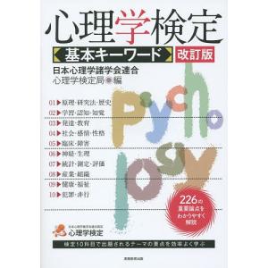 心理学検定基本キーワード/日本心理学諸学会連合心理学検定局