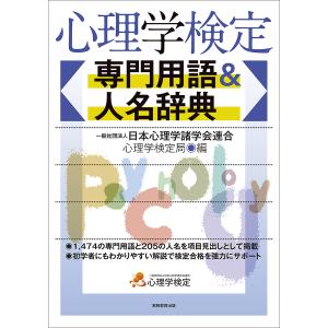 心理学検定専門用語&人名辞典/日本心理学諸学会連合心理学検定局｜bookfanプレミアム