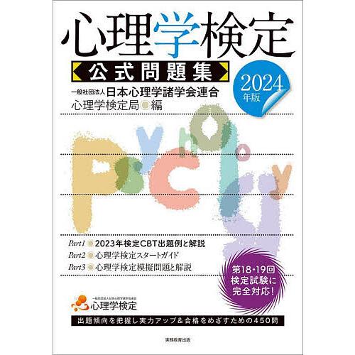 心理学検定公式問題集 2024年版/日本心理学諸学会連合心理学検定局