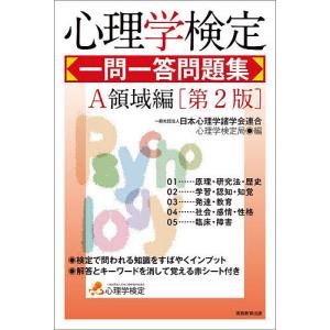 心理学検定一問一答問題集 A領域編/日本心理学諸学会連合心理学検定局
