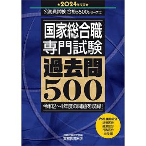 国家総合職専門試験過去問500 2024年度版/資格試験研究会
