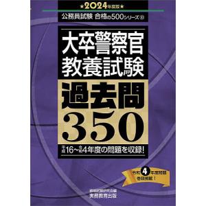 大卒警察官教養試験過去問350 2024年度版/資格試験研究会