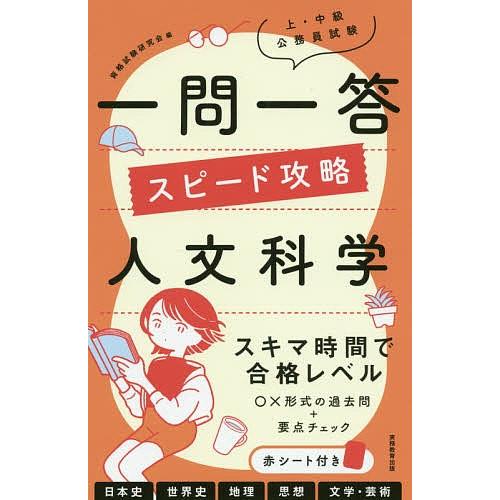 上・中級公務員試験一問一答スピード攻略人文科学/資格試験研究会