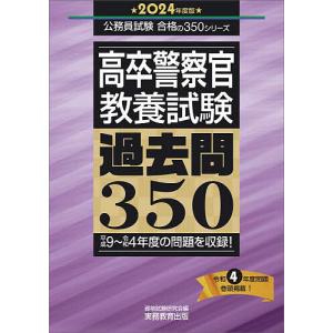 高卒警察官教養試験過去問350 2024年度版/資格試験研究会