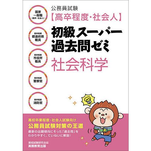 公務員試験〈高卒程度・社会人〉初級スーパー過去問ゼミ社会科学 国家一般職〈高卒・社会人〉 高卒程度都...