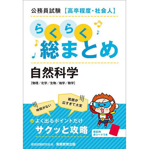 公務員試験〈高卒程度・社会人〉らくらく総まとめ自然科学 物理/化学/生物/地学/数学/資格試験研究会