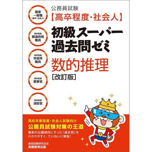 公務員試験〈高卒程度・社会人〉初級スーパー過去問ゼミ数的推理 国家一般職〈高卒・社会人〉 高卒程度都...