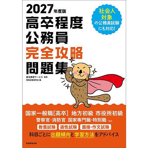 高卒程度公務員完全攻略問題集 2027年度版/麻生教育サービス/資格試験研究会