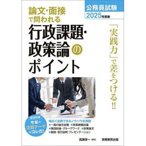 公務員試験論文・面接で問われる行政課題・政策論のポイント 2025年度版/高瀬淳一