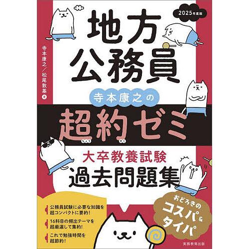 地方公務員寺本康之の超約ゼミ大卒教養試験過去問題集 2025年度版/寺本康之/松尾敦基