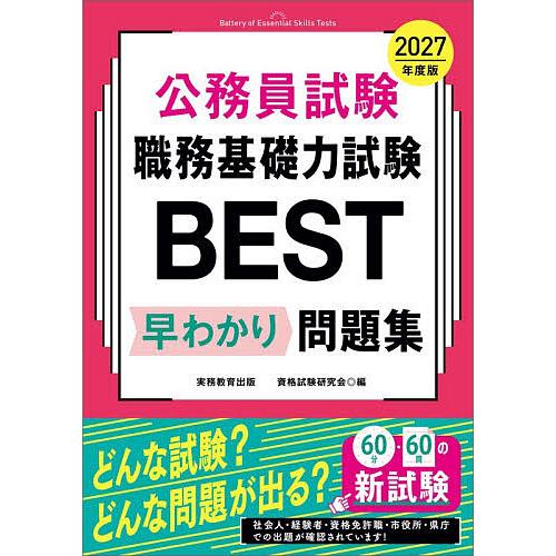公務員試験職務基礎力試験BEST早わかり問題集 2027年度版/資格試験研究会