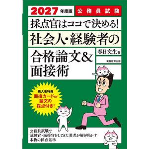 採点官はココで決める!社会人・経験者の合格論文&面接術 公務員試験 2027年度版/春日文生