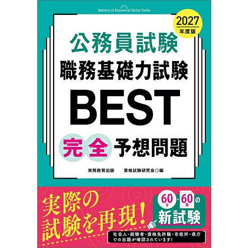 公務員試験職務基礎力試験BEST完全予想問題 2027年度版/資格試験研究会