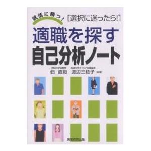 適職を探す自己分析ノート 選択に迷ったら! 〔2009〕/佃直毅/渡辺三枝子