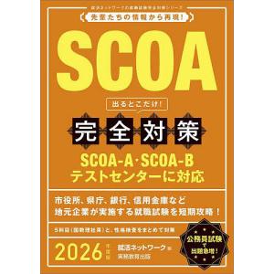 SCOA出るとこだけ!完全対策 2026年度版/就活ネットワーク｜bookfan