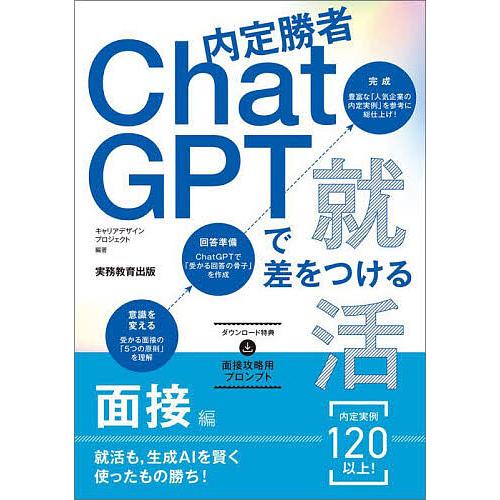 内定勝者ChatGPTで差をつける就活 面接編/キャリアデザインプロジェクト