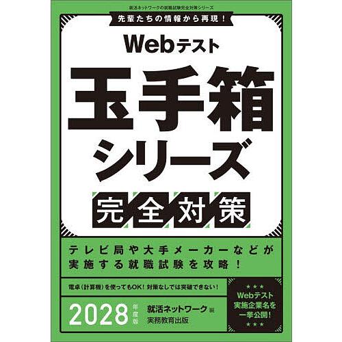 Webテスト玉手箱シリーズ完全対策 2028年度版/就活ネットワーク